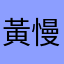 黃慢仔