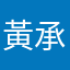 黃承憲
