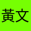 黃文廷47