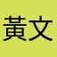 黃文杉