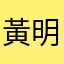 黃明軒