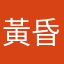 黃昏夕陽下的蝸牛