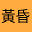 黃昏的雲朵