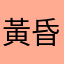 黃昏過客