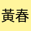 黃春漢