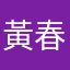 黃春玉