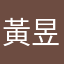 黃昱翔