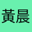 黃晨文