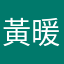 黃暖暖寶貝很愛妳