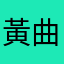 黃曲