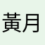 黃月敏