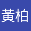 黃柏凱