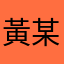 黃某人！