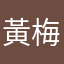 黃梅的孩子