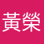黃榮財