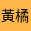 黃橘🍊