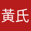 黃氏兄弟