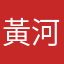 黃河之水