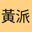 黃派派