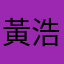 黃浩洋