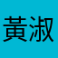 黃淑穗