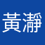 黃瀞瑩