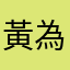黃為成