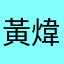 黃煒源