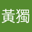 黃獨立大小立