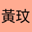黃玟臻