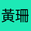 黃珊珊Coral