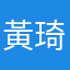 黃琦糖