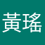 黃瑤瑤