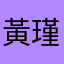 黃瑾彦