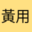 黃用戶