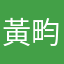 黃畇菲