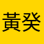 黃癸陽