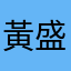 黃盛軒。
