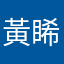 黃睎睎