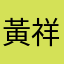 黃祥睿