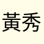 黃秀玲