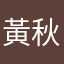 黃秋勤