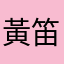 黃笛笛
