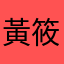 黃筱湘