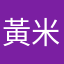 黃米其