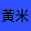 黃米豆D'or
