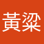 黃粱