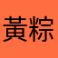 黃粽蛋肉小