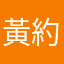 黃約翰