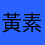 黃素真